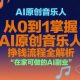 AI原创音乐人，从0到1掌握AI挣钱流程，在家可做的AI副业-zw518网创导航