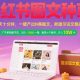 小红书图文种草，一键产出N条图文， 300-3k一条，日入好几张-zw518网创导航