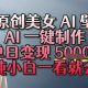 纯原创美女 AI 壁纸玩法，AI 一键制作，单日变现多张，纯小白一看就会-zw518网创导航