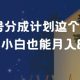 视频号分成计划这个玩法太牛了，小白也能月入8k+【zw518网创导航】