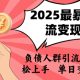 2025年最牛的引流变现方式，负债人群引流变现，日入1k【zw518网创导航】