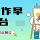 用AI制作早安电台，单日变现1k+，条条点赞过W【zw518网创导航】