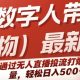 快手数字人带货最新玩法，无人直播投流打爆流量，轻松日入5张-zw518网创导航
