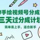 Puff手绘视频号分成项目，三天过分成计划，简单易上手，适合新手-zw518网创导航
