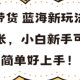 视频号带货蓝海新玩法，一天收益3张，小白新手可操作，简单好上手-zw518网创导航