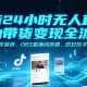 抖音24小时无人直播自动带货变现全流程，OBS直播间搭建、实战变现-zw518网创导航