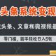今日头条AI玩法系统课程，最新前沿变现玩法拆解，零门槛，新手轻松日入5张-zw518网创导航
