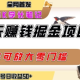 聊天掘金项目，可矩阵起号，适合工作室，个人宝妈，单号日收益50+，零门槛-zw518网创导航