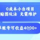 0成本小白项目，设计平台贴图玩法，无需维护，单账号单月收益4k+【-zw518网创导航】