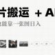 图片搬运+AI，小白也能靠一张图，日入4张-zw518网创导航