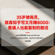 35岁被裁员，我靠知乎写文月赚8000：普通人也能复制的路径 – zw518网创导航