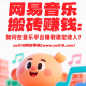 网易音乐搬砖赚钱：如何在音乐平台赚取稳定收入？-zw518网创导航