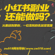 小红书副业还能做吗？从搬运到原创，一位宝妈的实战变现路 – zw518网创导航