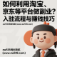 如何利用淘宝、京东等平台做副业？入驻流程与赚钱技巧 – zw518网创导航
