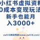 小红书虚拟资料怎么卖？0成本变现玩法详解，新手也能月入3000+ – zw518网创导航