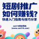 短剧推广如何赚钱？快速入门指南与技巧分享 – zw518网创导航