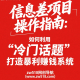 信息差项目操作指南：如何利用“冷门话题”打造暴利赚钱系统 – zw518网创导航