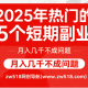 2025年热门的5个短期副业，月入几千不成问题 – zw518网创导航