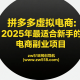 拼多多虚拟电商：2025年最适合新手的电商副业项目 -zw518网创导航