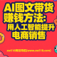 AI图文带货赚钱方法解析：用人工智能提升电商销售 – zw518网创导航