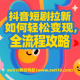 抖音短剧拉新如何轻松变现，全流程攻略-zw518网创导航
