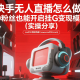 快手无人直播怎么做？0粉丝也能开启挂G变现模式（实操分享） – zw518网创导航