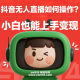 抖音无人直播如何操作？小白也能上手变现 – zw518网创导航