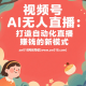 视频号AI无人直播：打造自动化直播赚钱的新模式-zw518网创导航