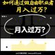 如何通过做自由职业者（Freelancer）月入过万？ – zw518网创导航