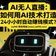 AI无人直播：如何用AI技术打造24小时自动赚钱模式？ -zw518网创导航