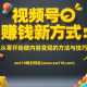 视频号赚钱的方法揭秘：如何利用视频号变现副业收入 – zw518网创导航