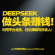 DEEPSEEK做头条赚钱：利用平台优势，轻松赚取写作收入！-zw518网创导航