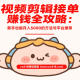 视频剪辑接单赚钱全攻略：新手也能月入5000的方法与平台推荐 -zw518网创导航