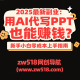 2025最新副业：用AI代写PPT也能赚钱？新手小白零成本上手指南 – zw518网创导航