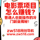 电影票项目怎么赚钱？普通人也能操作的冷门副业揭秘！-zw518网创导航