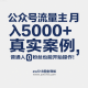 公众号流量主月入5000+真实案例，普通人0粉丝也能开始操作！-zw518网创导航
