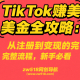TikTok赚美金全攻略：从注册到变现的完整流程，新手必看教程 – zw518网创导航