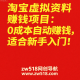淘宝虚拟资料赚钱项目解析：0成本自动赚钱，适合新手入门！-zw518网创导航