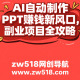 AI自动制作PPT赚钱新风口，副业项目全流程解析 -zw518网创导航