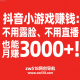 抖音小游戏赚钱：不用露脸、不用直播也能月赚3000+！-zw518网创导航