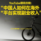YouTube赚钱攻略：中国人如何在海外平台实现副业收入 -zw518网创导航