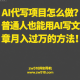 AI代写项目怎么做？普通人也能用AI写文章月入过万的方法！-zw518网创导航