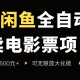 闲鱼自动卖电影票项目，新手一天轻松5张+，无脑操作，零投入-zw518网创导航