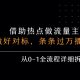 借力热点，乘顺风车玩流量主， 每月收益5K+，从0-1实战教程-zw518网创导航