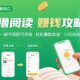 零撸阅读新风口，无门槛轻松挣，一部手机，日入 50-3张【zw518网创导航】