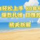 小白轻松上手 80年代童年回忆，爆款扎堆，日入数张-zw518网创导航