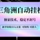 【三角洲自动挂G】独家技术，稳定不封号，轻松日入五张-zw518网创导航