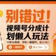 视频号分成计划懒人玩法，1手机一键操作，日入1K+ 【zw518网创导航】