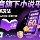 抖音旗下小说平台0撸新玩法，每天挂机60分钟，日入2张【zw518网创导航】