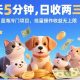 每天5分钟，日收两三张，蓝海冷门项目，批量操作收益无上限-zw518网创导航